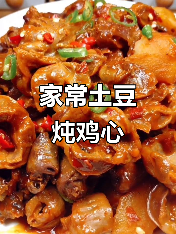 土豆炖鸡胗,家常美味轻松做