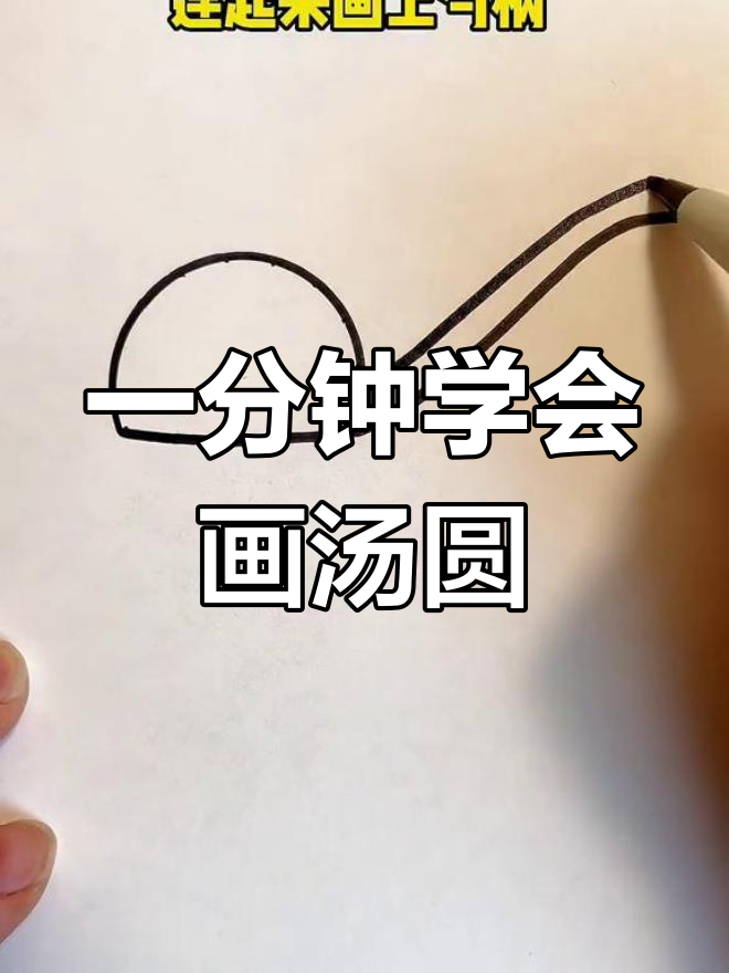 简单几步画出可爱汤圆