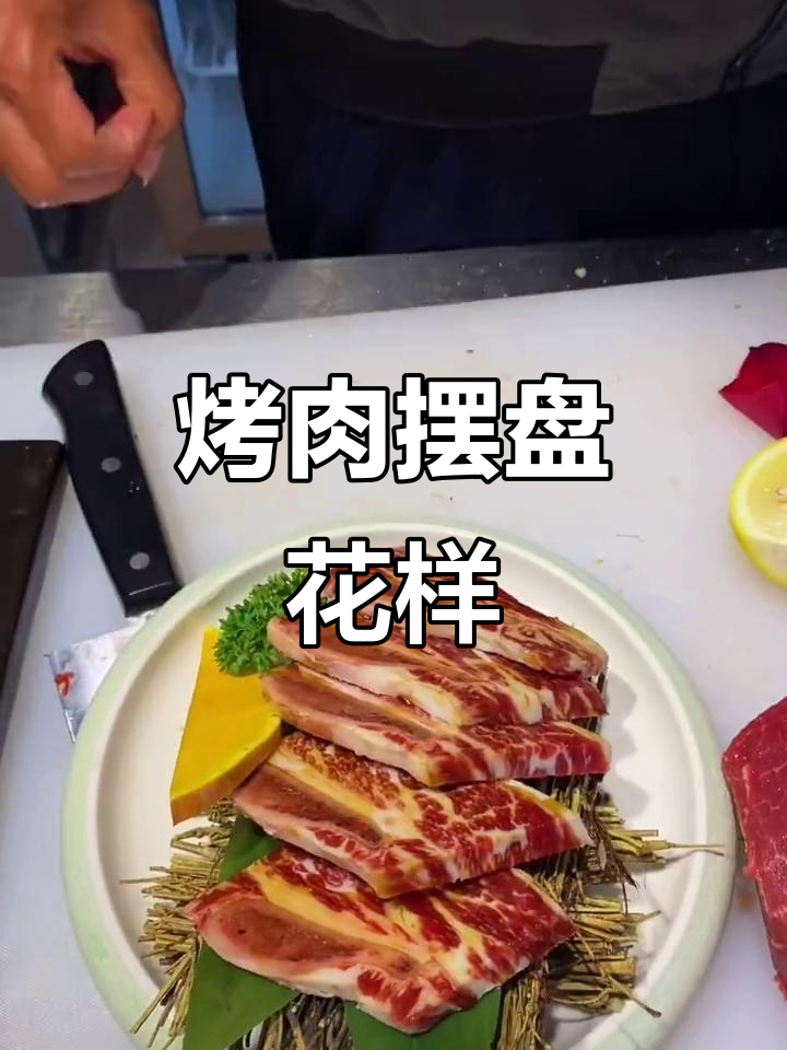 烤肉摆盘技巧大揭秘,花样做法让你秒变厨神