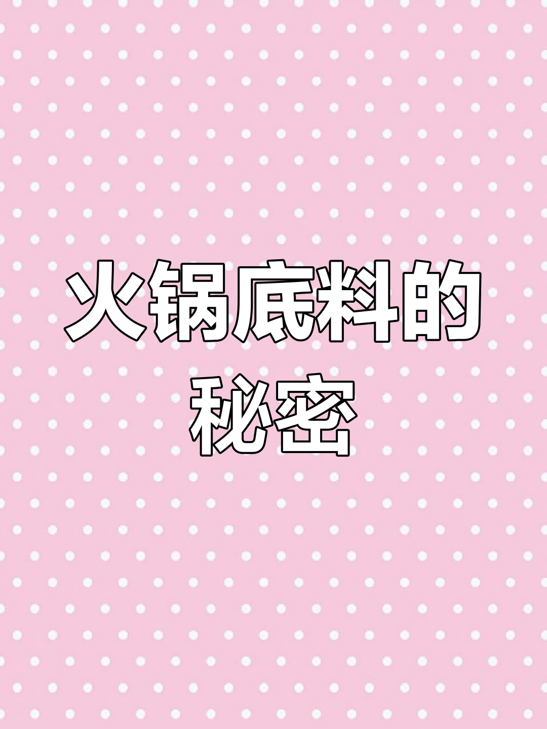 炒菜、火锅必备,这款底料让味道更鲜美!