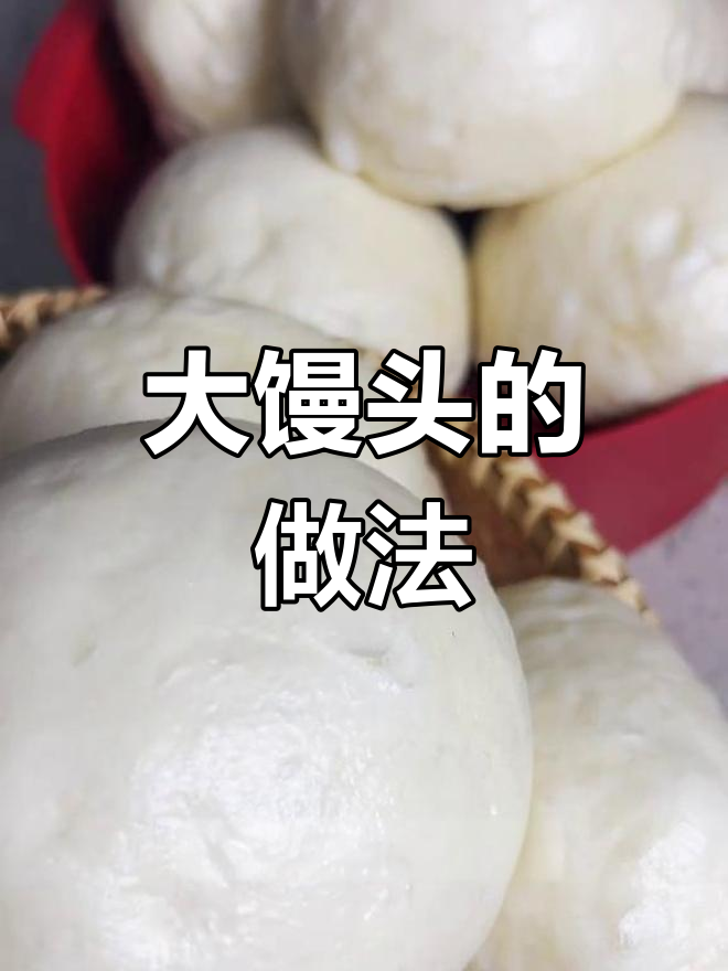 亲手做山东大馒头,松软香甜,口感超赞!