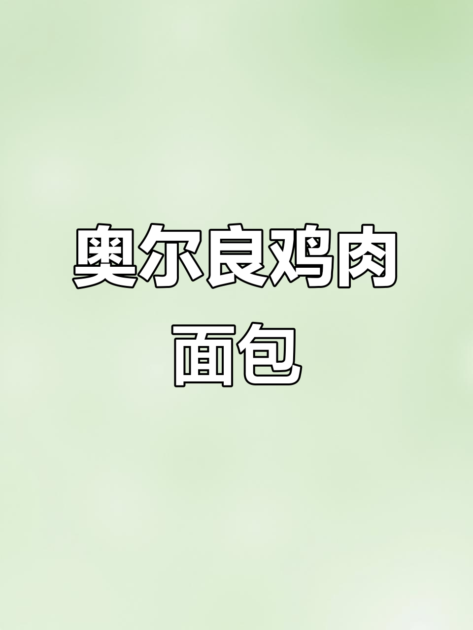 奥尔良面包鸡，外焦里嫩的完美搭配