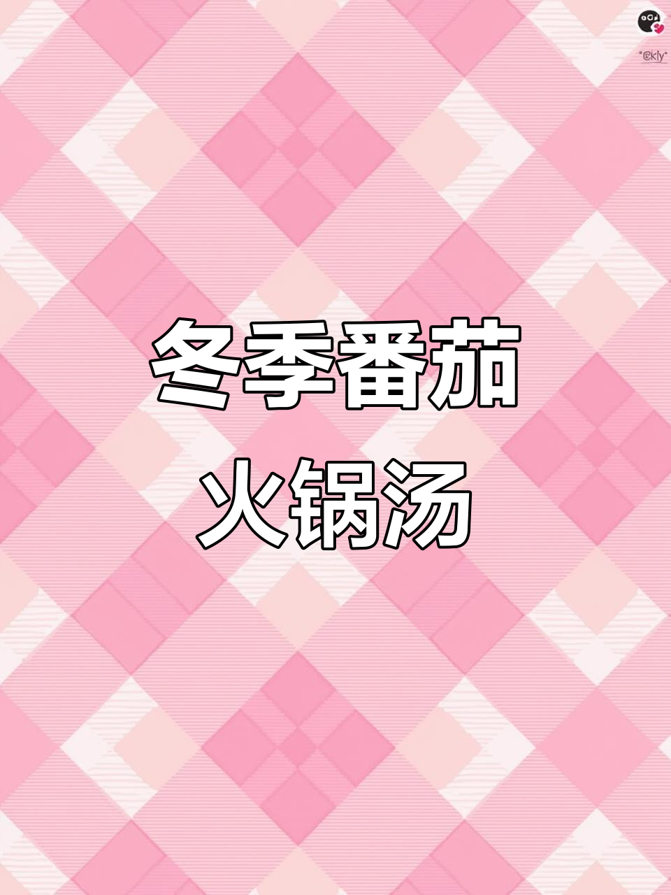番茄玉米排骨汤,冬日暖心必备!三碗不够喝