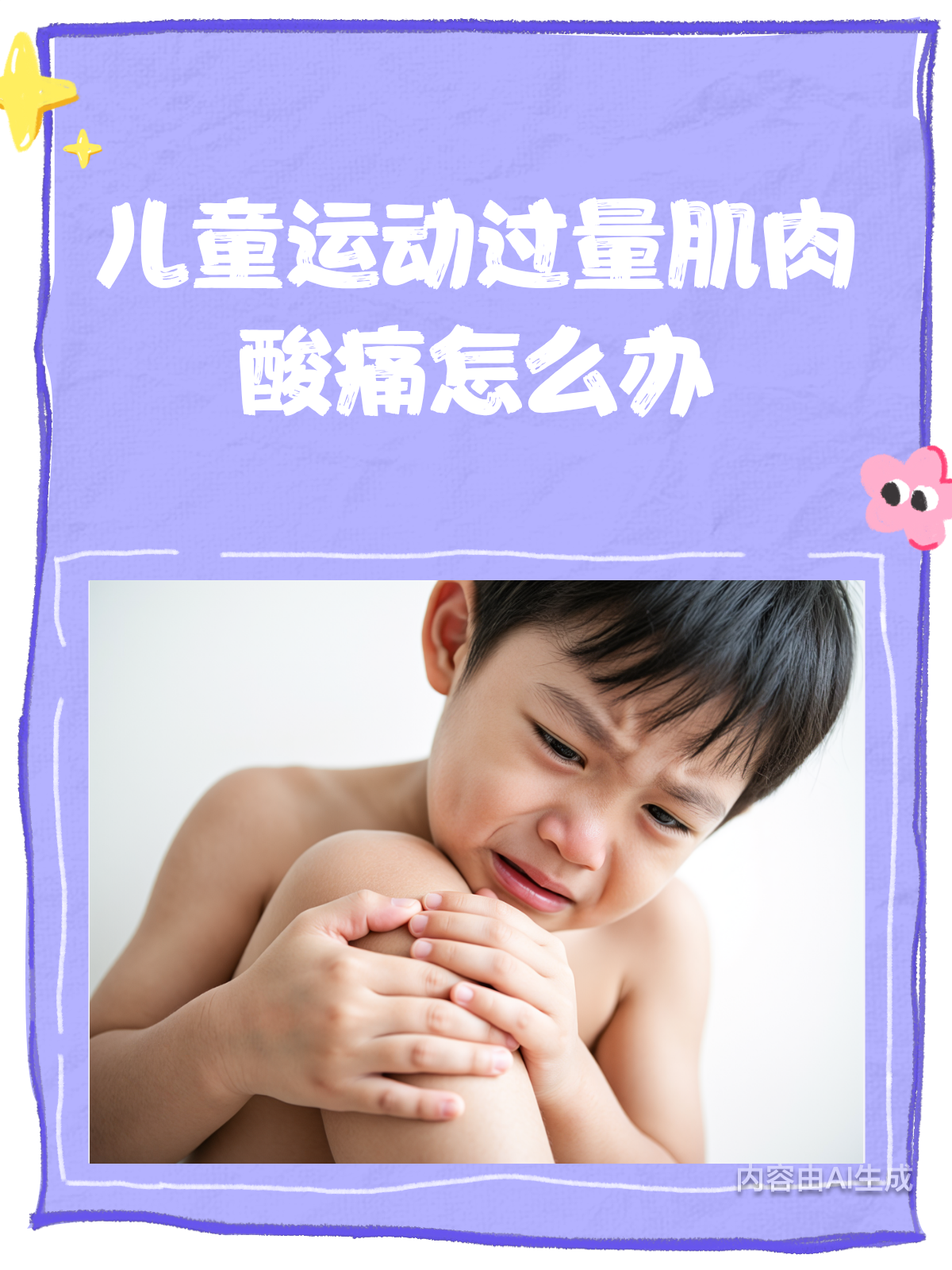 孩子运动过量肌肉酸痛?别急,这里有妙招!