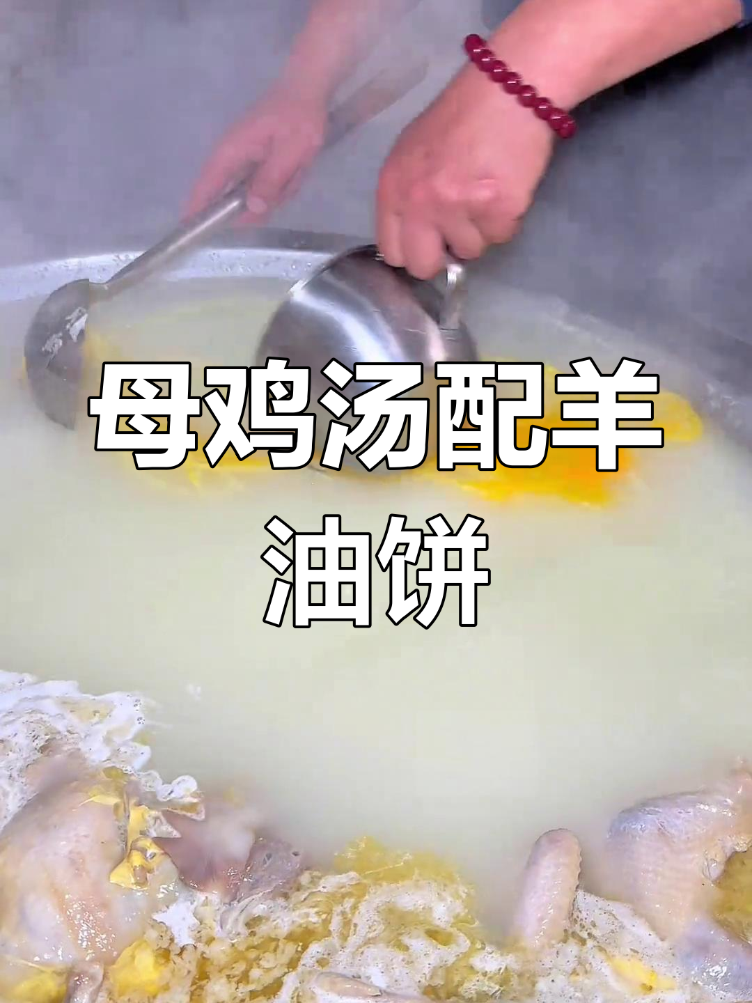 菏泽街头母鸡汤与羊油饼的完美搭配,香气扑鼻