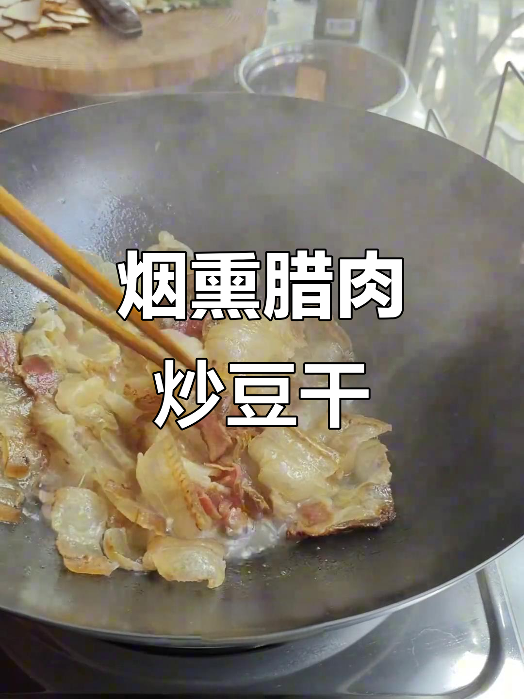 农家烟熏腊肉炒豆干,味道一绝!