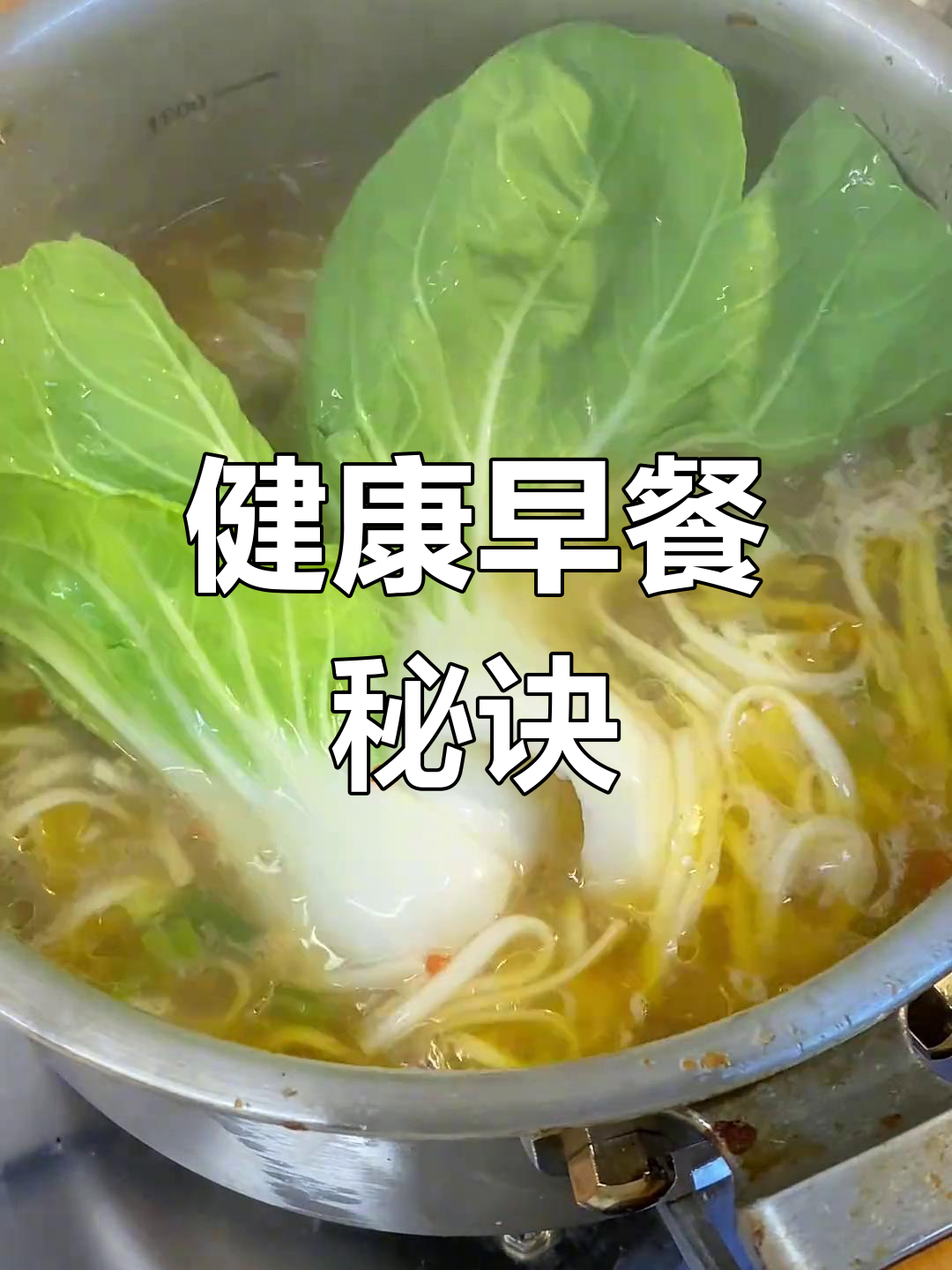 每天早晨,这碗青菜鸡蛋面让我充满活力!