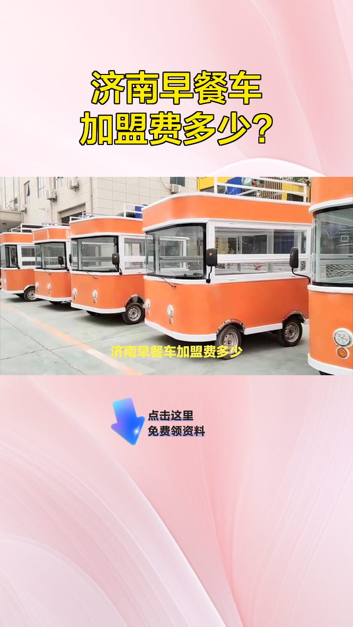 济南早餐车加盟费多少?
