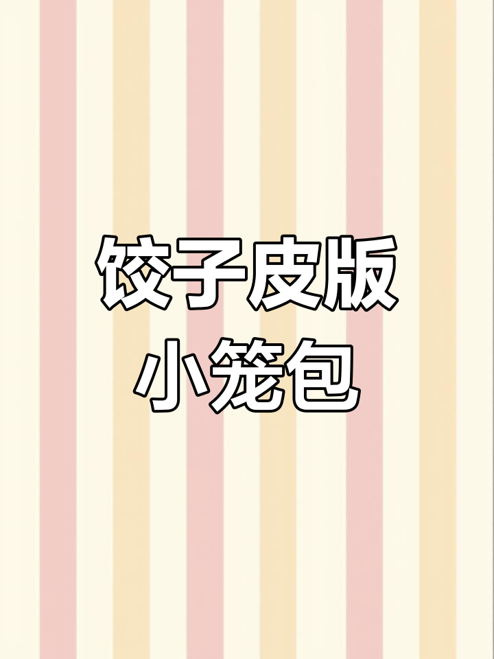 用饺子皮做小笼包,简单又美味