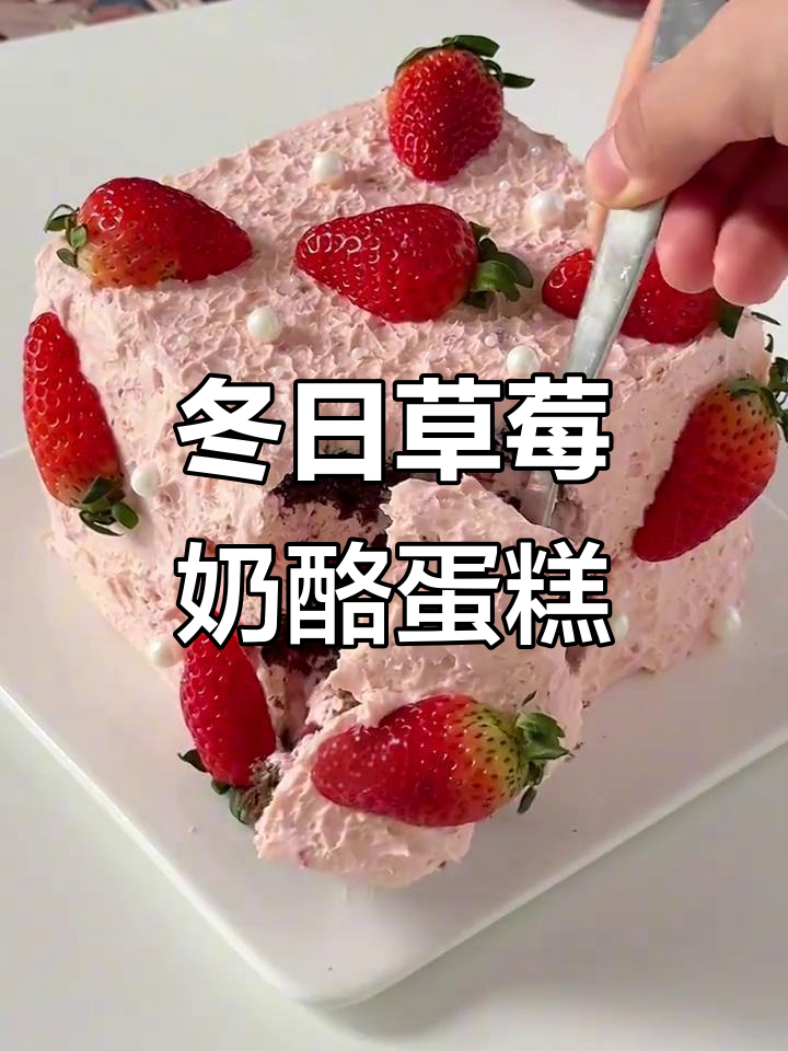 冬季必吃！草莓芝士奶油蛋糕，巧克力控的完美搭配