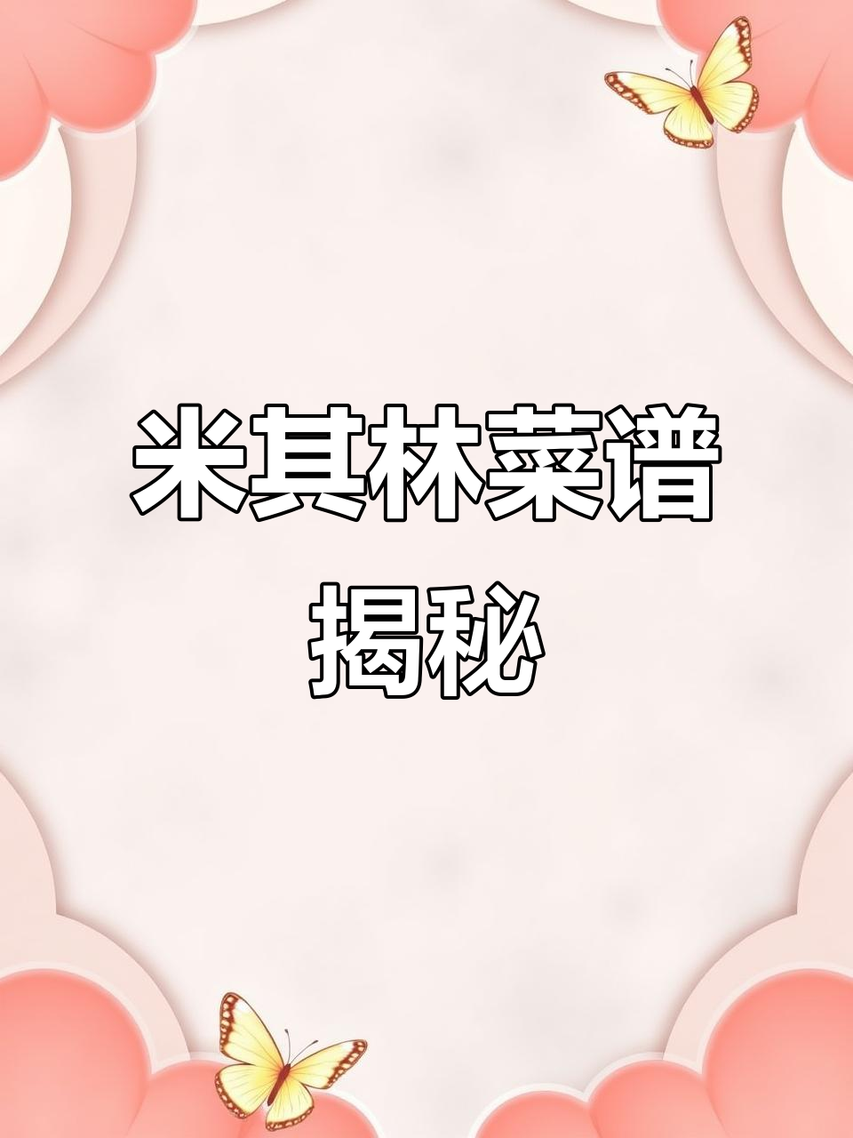 90道米其林菜品配方,家庭私厨必备高端菜谱