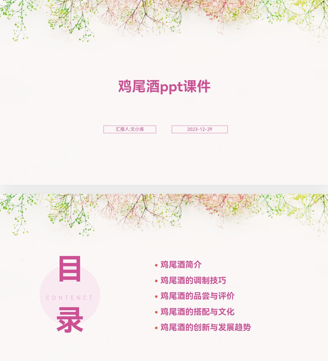 百度文库AI一键生成PPT《鸡尾酒ppt课件》