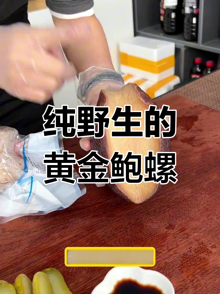 俄罗斯野生黄金鲍螺肉,新鲜捕捞去壳后鲜嫩无比