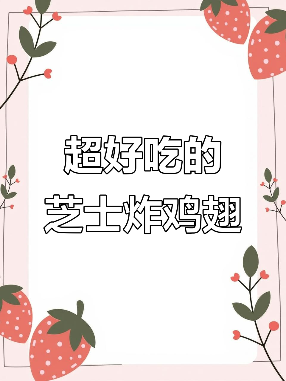 芝士炸鸡翅,外酥里嫩,做法超简单