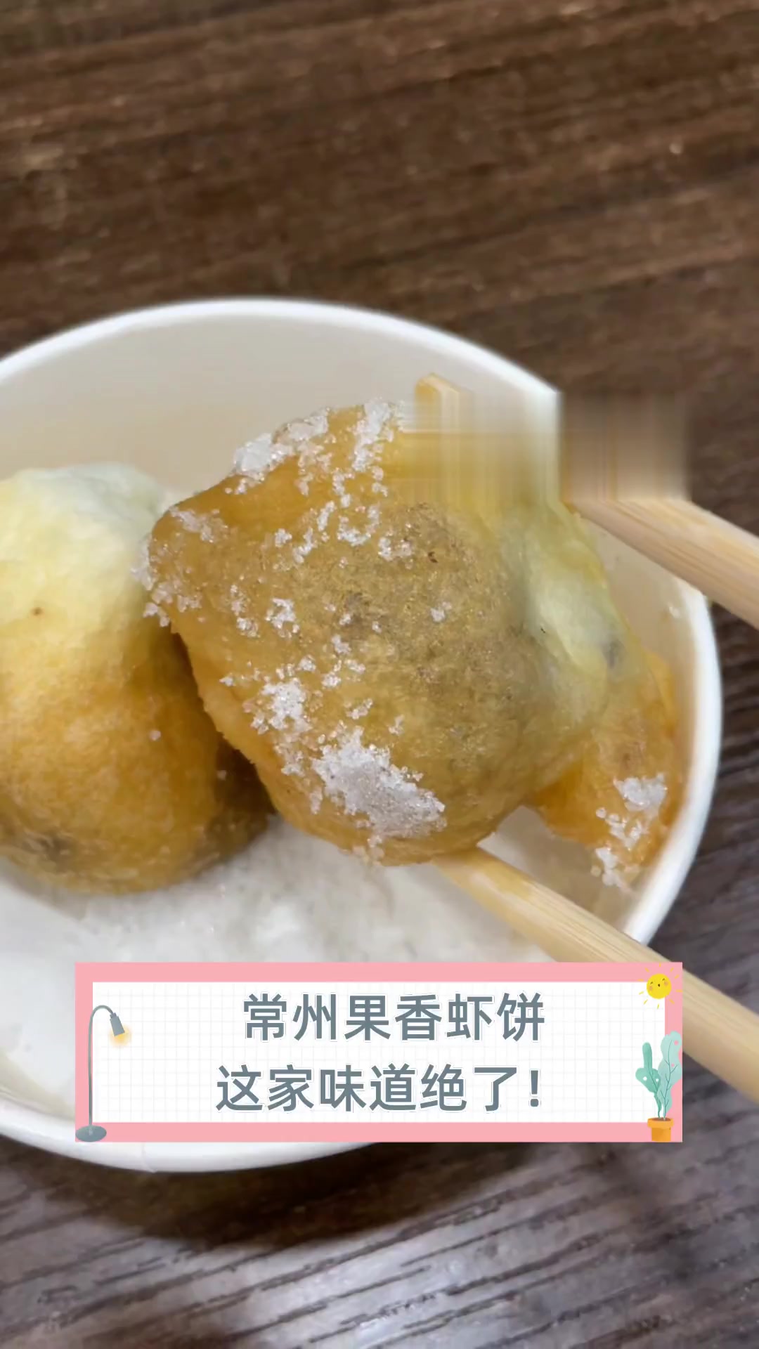常州果香虾饼,这家味道绝了!
