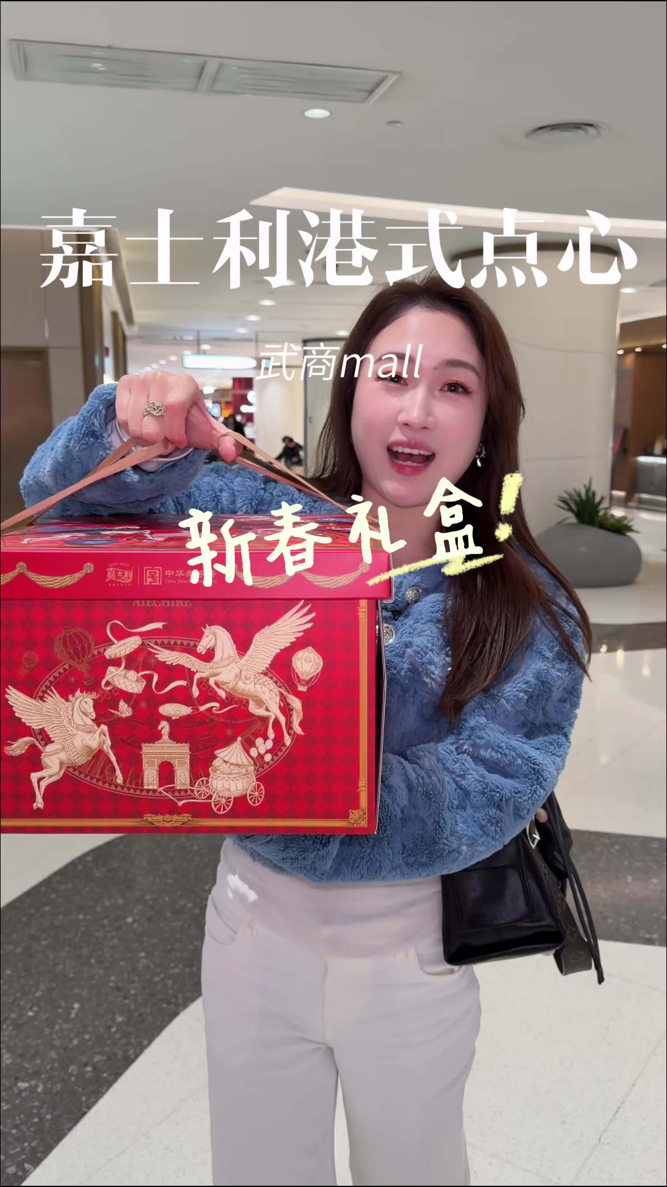 武商港式点心嘉士利出新春礼盒啦！100+超好看的礼盒！#嘉士利点心 #新春礼盒 #我给老家