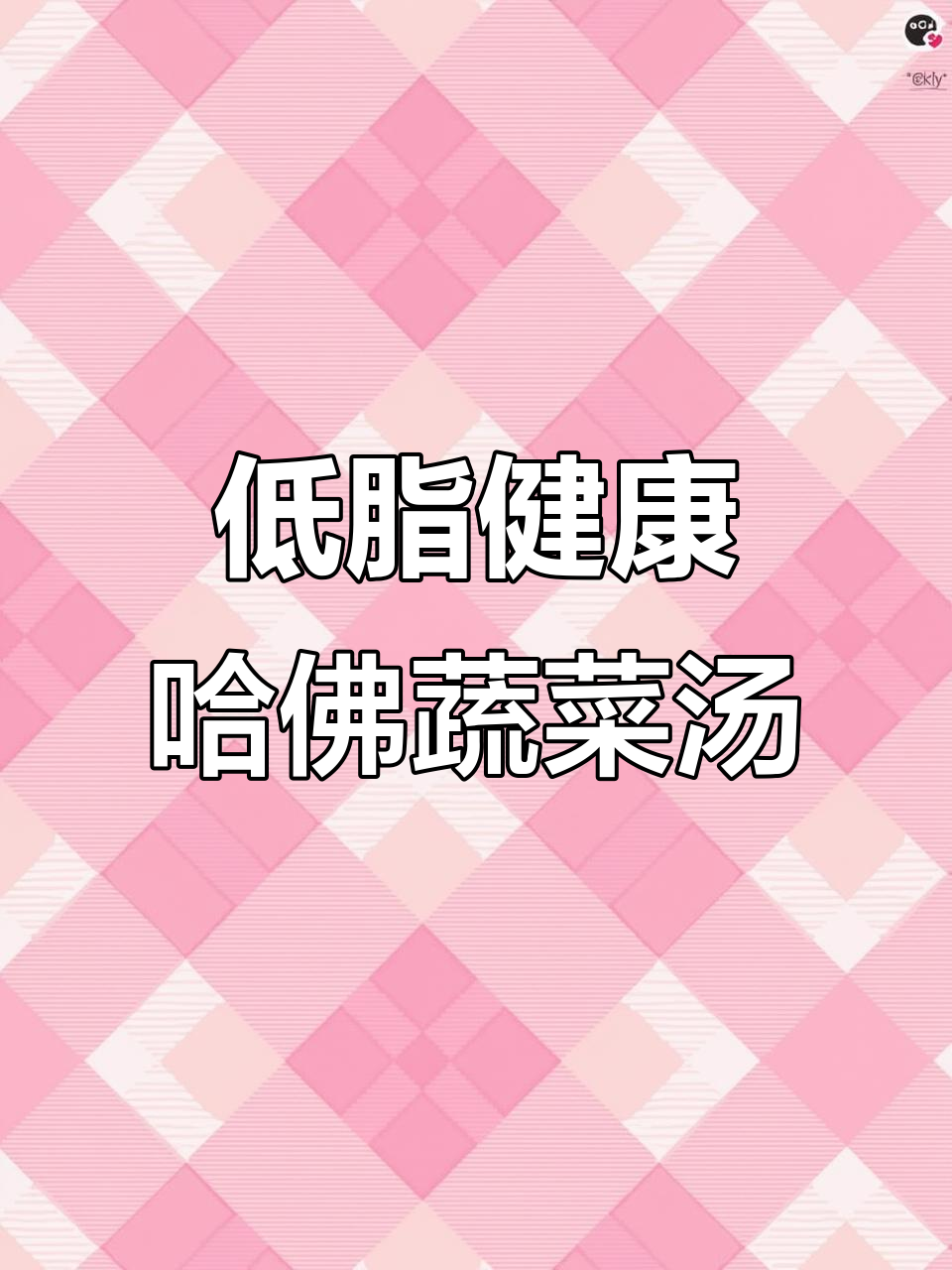哈佛蔬菜汤，轻松减脂又提升免疫力