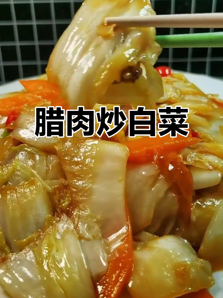 腊肉炒白菜,简单又下饭的快手菜