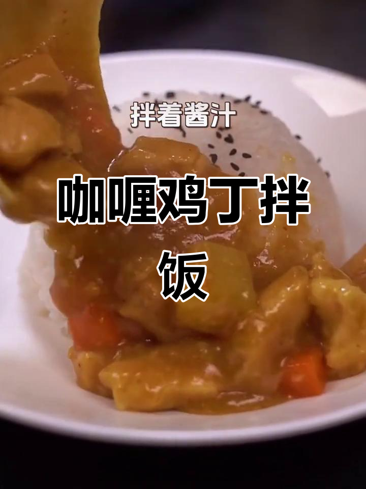 咖喱鸡丁拌饭,鸡肉嫩滑汤汁浓郁,吃上一口停不下来