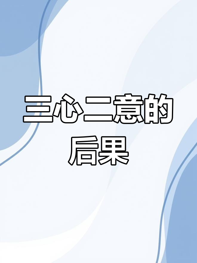 小猫钓鱼三心二意