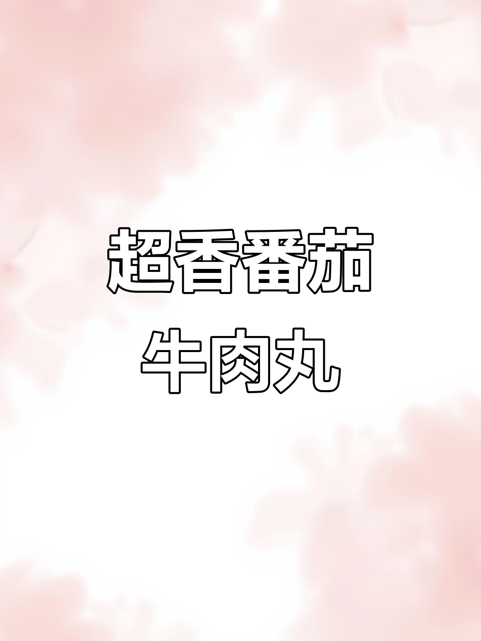 番茄牛肉丸,香气扑鼻的绝妙做法!