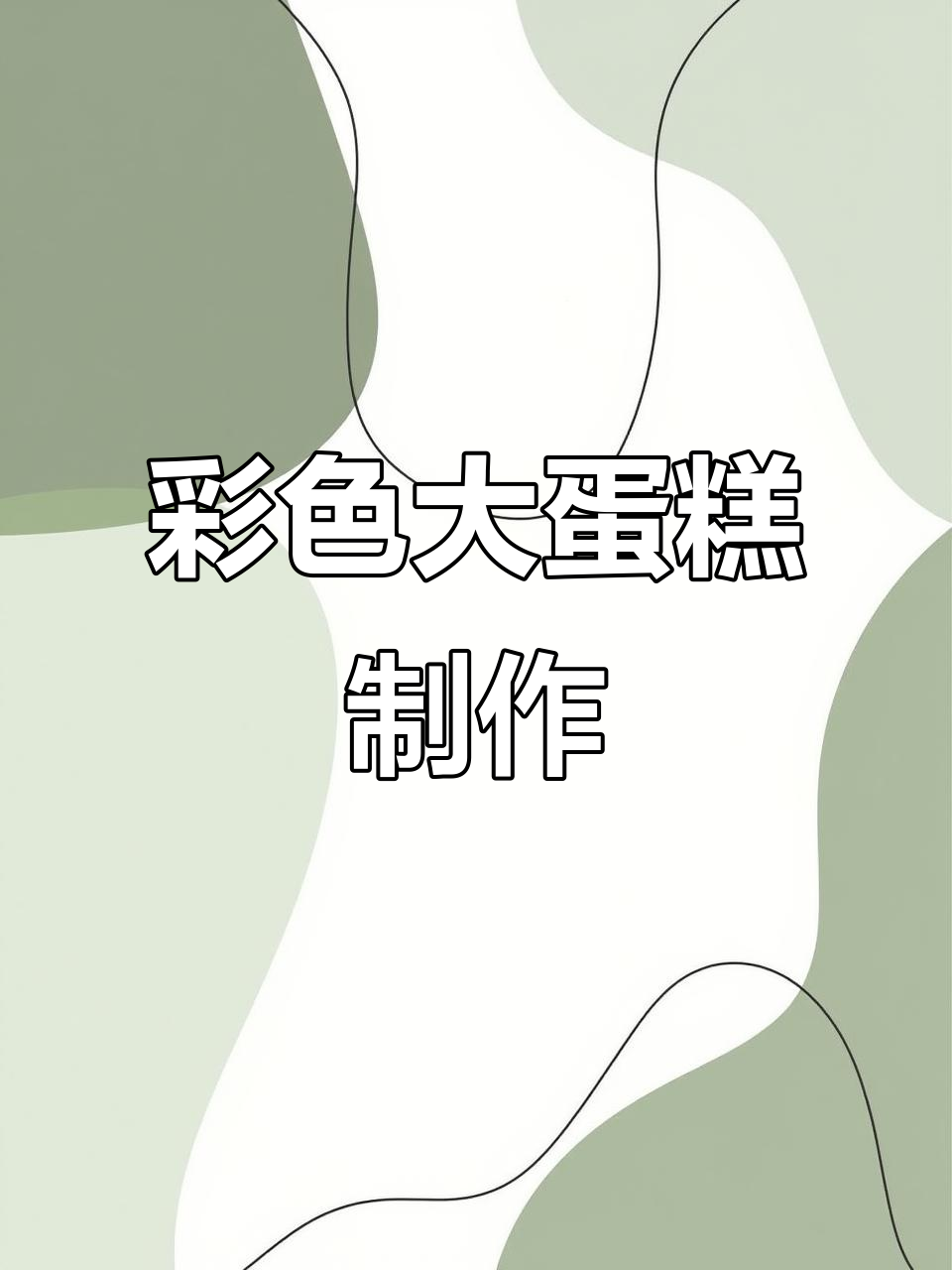 用彩色橡皮泥做蛋糕，简单又有趣！