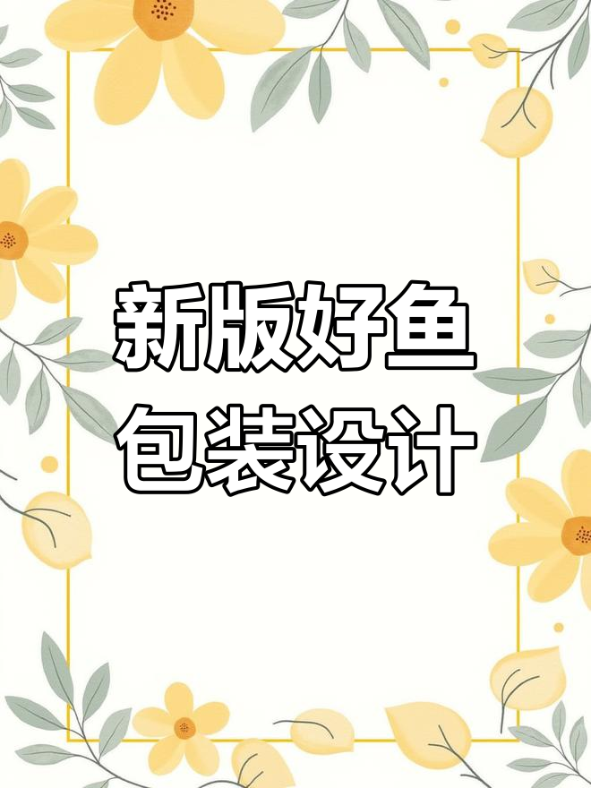 好多鱼新包装设计揭秘,技术大升级