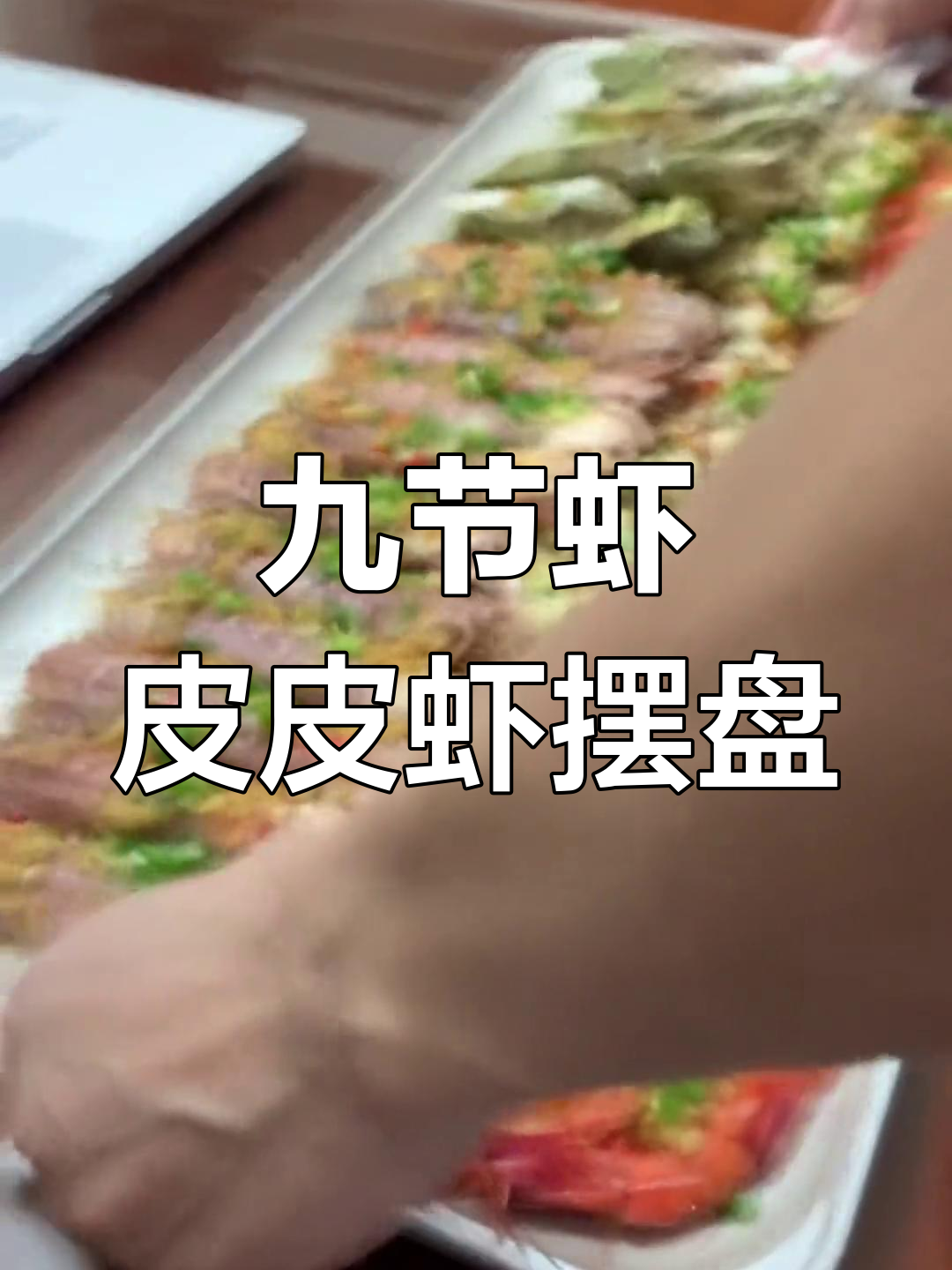 九节虾与皮皮虾的完美搭配,烤制技巧大揭秘