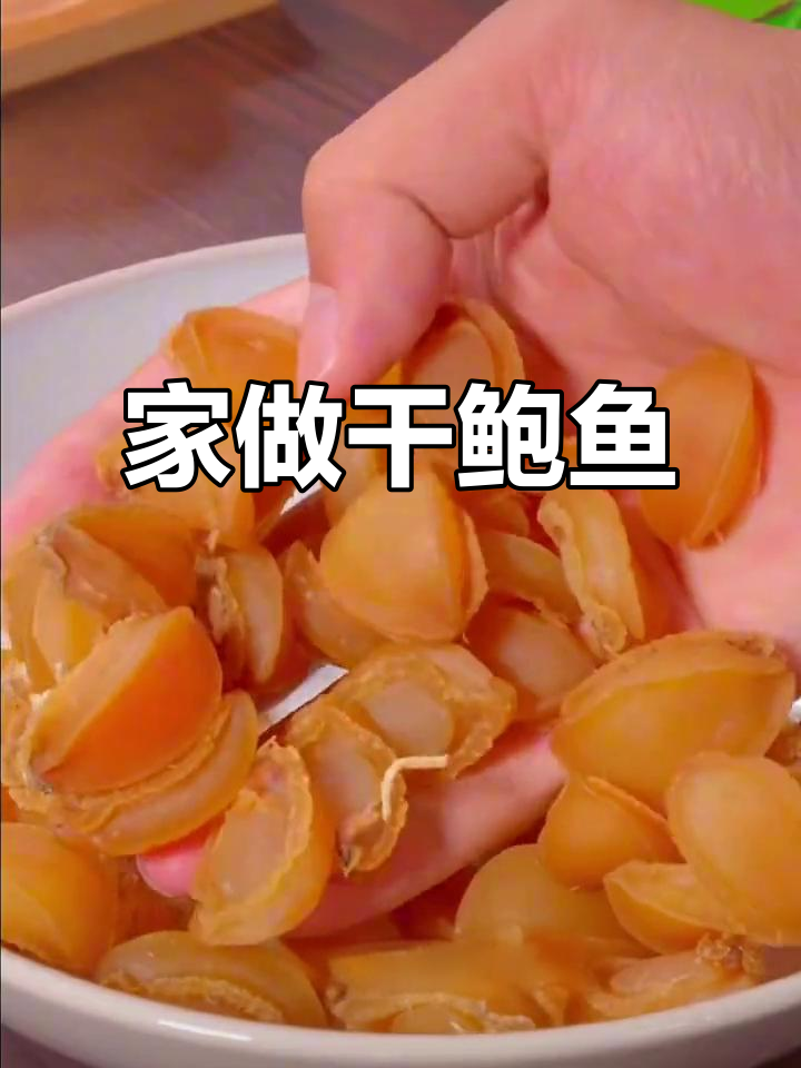 干鲍鱼家庭做法,孩子抢着吃,汤汁拌饭超美味!