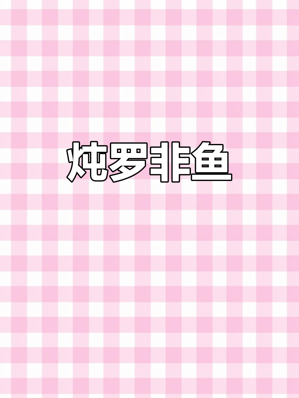 家常炖罗非鱼,酱香浓郁配豆腐粉条