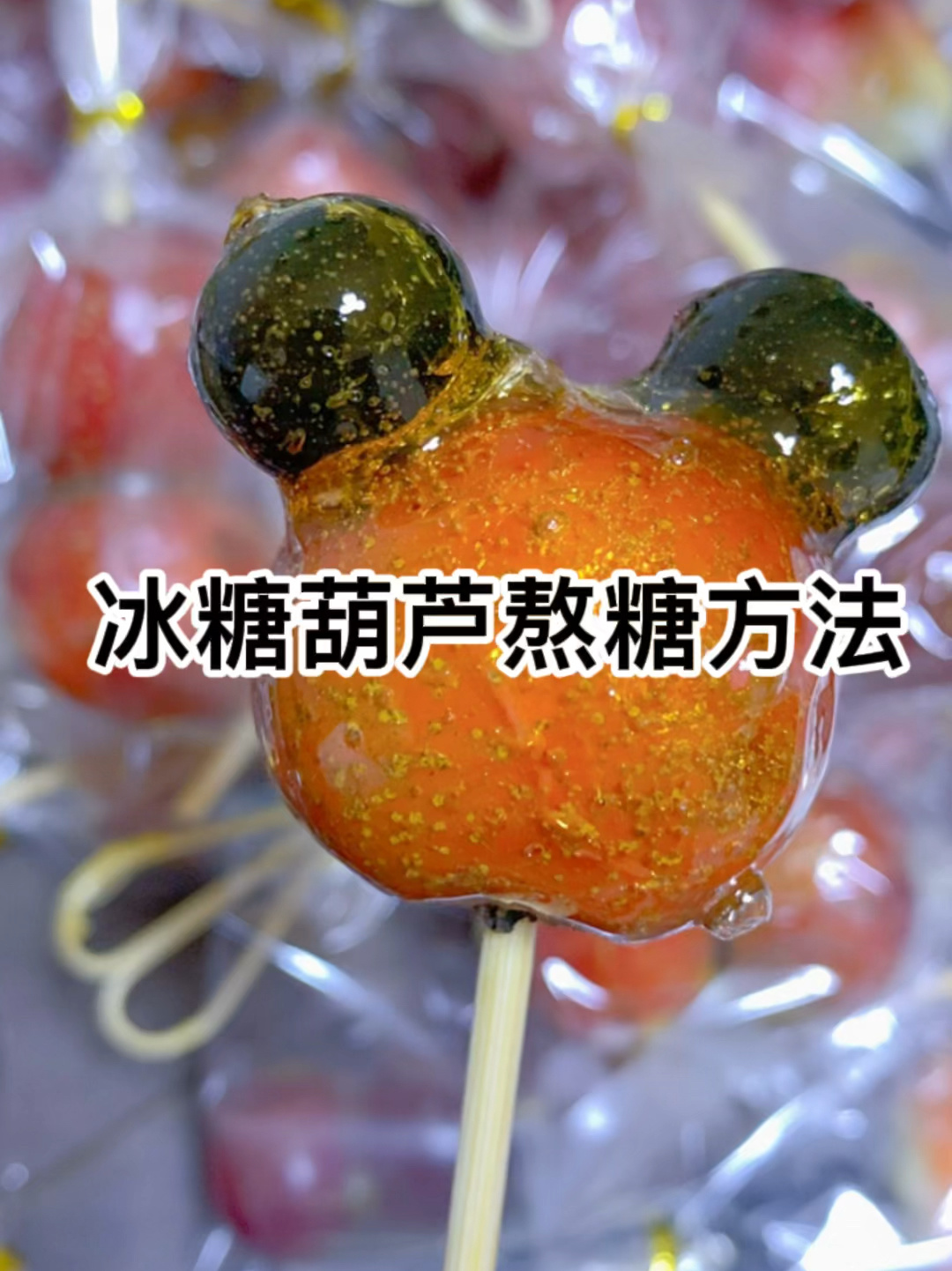 冰糖葫芦熬糖方法