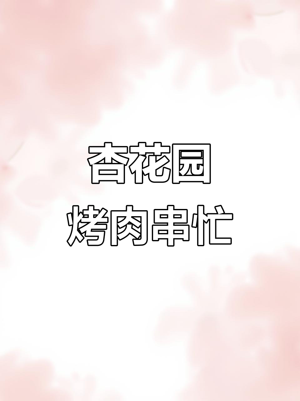 4月20日新疆杏花园里,师傅烤肉串忙得根本停不下来
