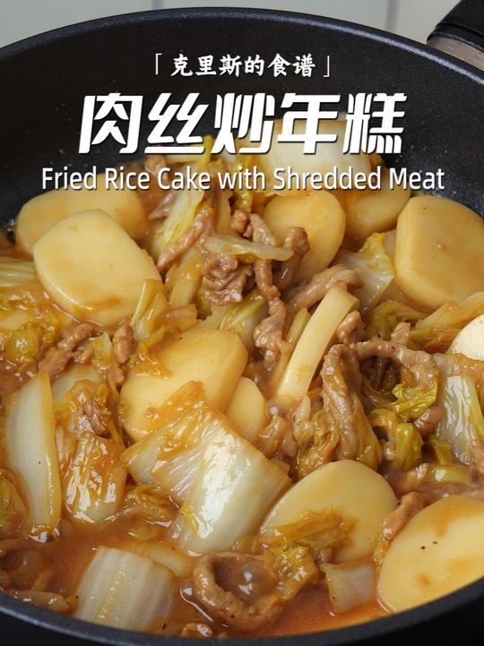 三种食材炒年糕,找回小时候的味道