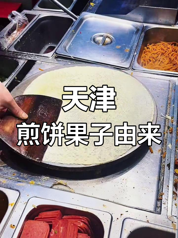 煎饼果子的正宗起源揭秘