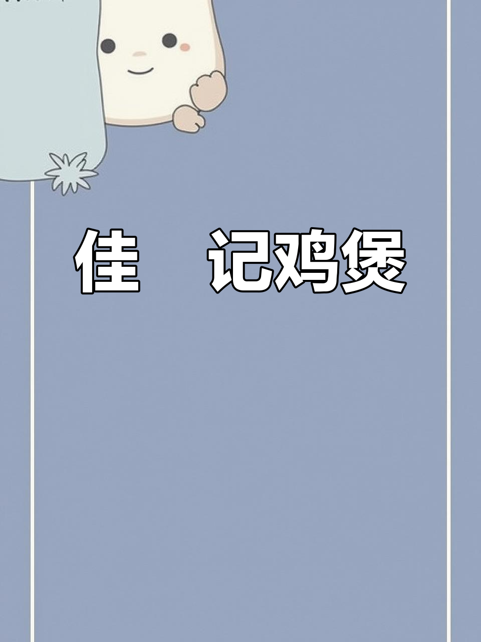 佳奍记百味鸡煲,香气扑鼻让人无法抗拒