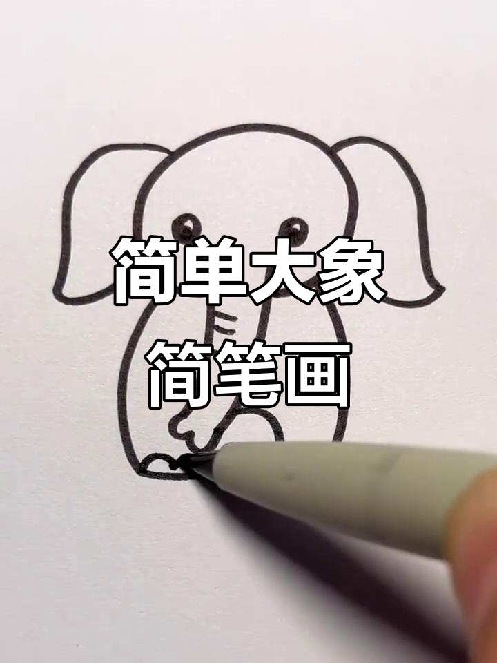 大象鼻子长又大,轻松画出可爱形象