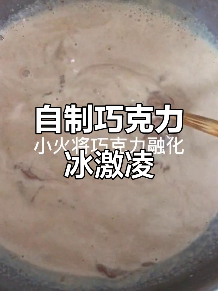 简单又好吃的巧克力冰激凌,快来学!