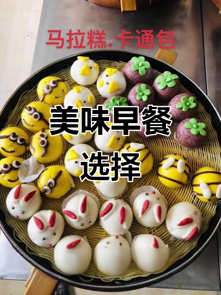 多种口味包子、粽子,卡通造型可爱,满足不同味蕾需求