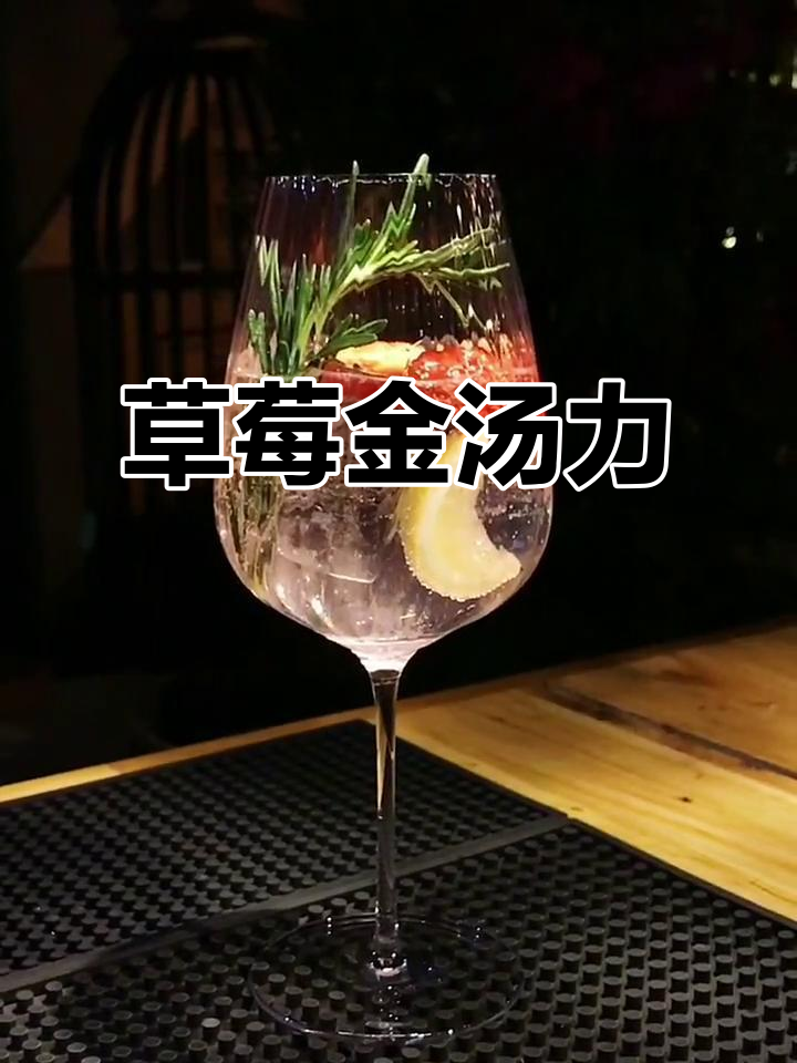 草莓金汤力：少女心满满的鸡尾酒，清新又甜美