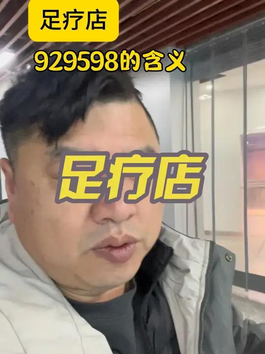 足疗店里的暗语,929598都是什么意思呢
