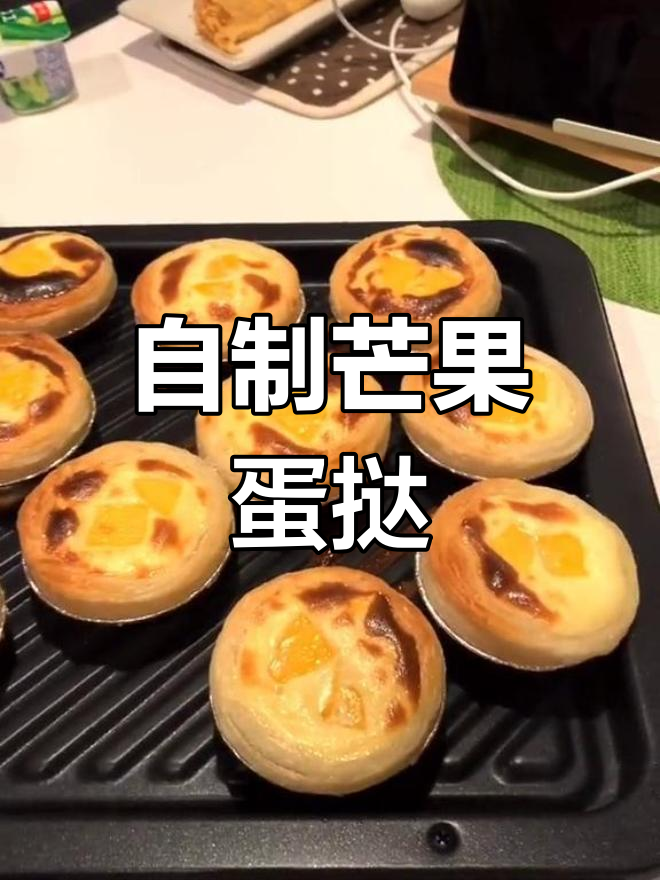 芒果蛋挞做法大揭秘,简单又美味!
