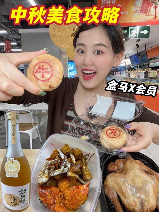 盒马X会员|中秋选购指南来了!
