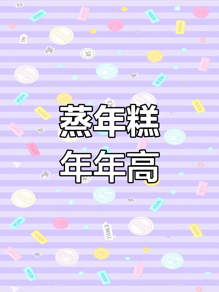 年糕的寓意与文化内涵