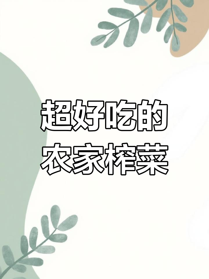 四川榨菜头,这样做比红烧肉还香
