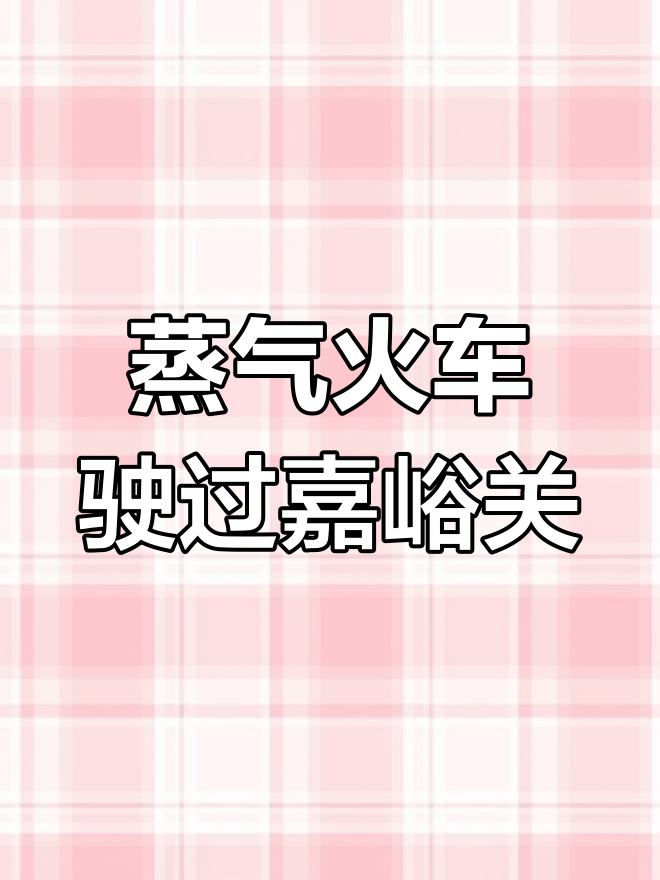 蒸汽机车穿越嘉峪关,牵引客车飞驰而过