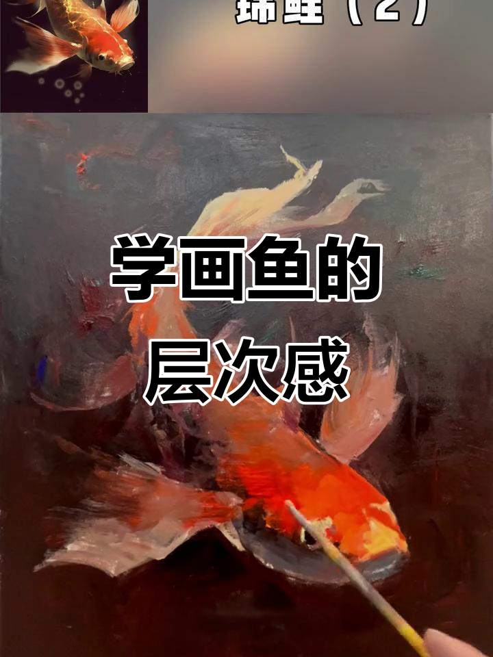 鱼头细节刻画技巧,画出层次感与立体效果