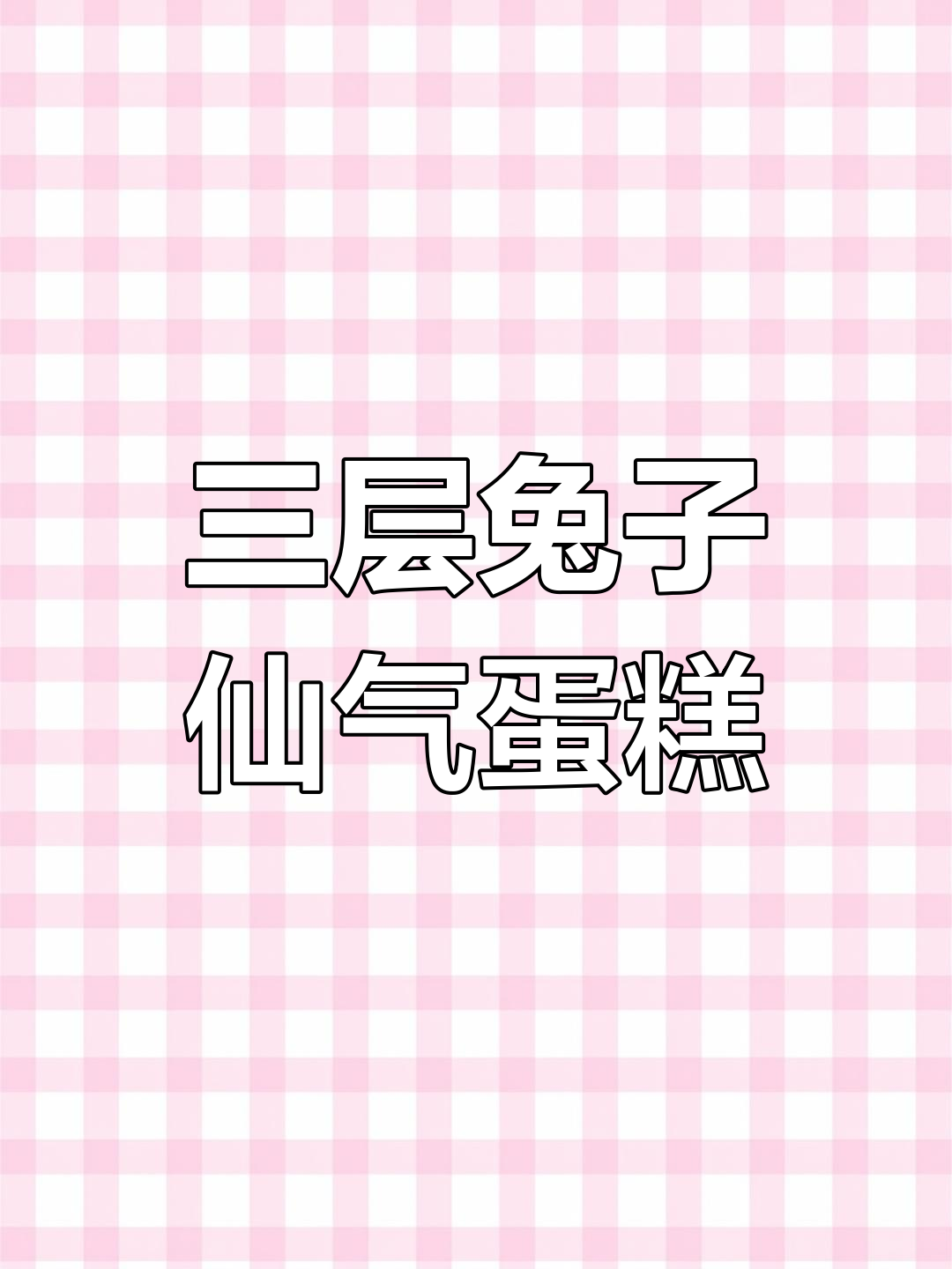 兔耳朵翻糖蛋糕,三层夹心超美味