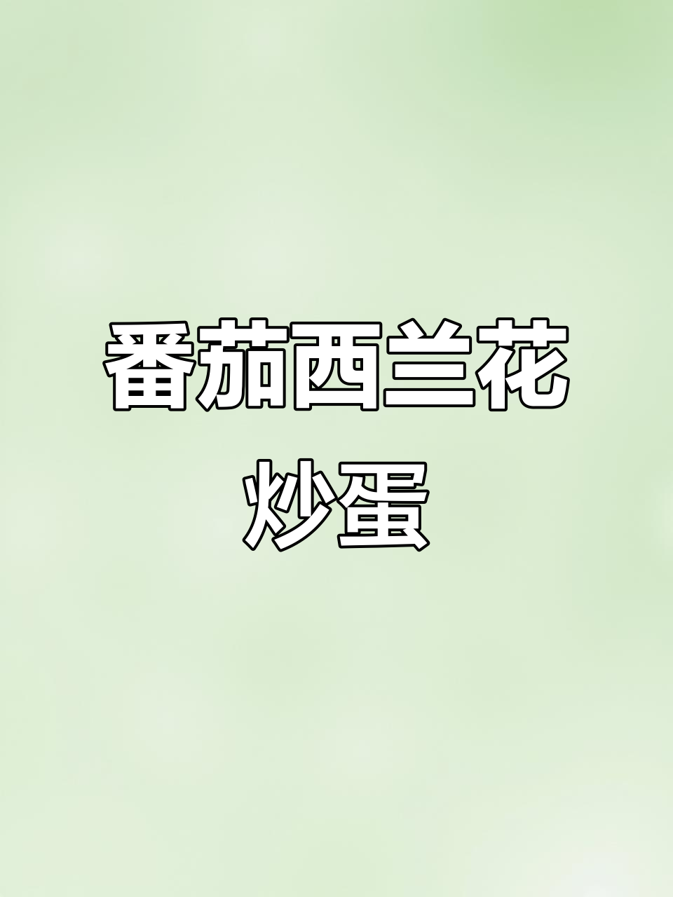西兰花西红柿炒鸡蛋,减脂期必备美味