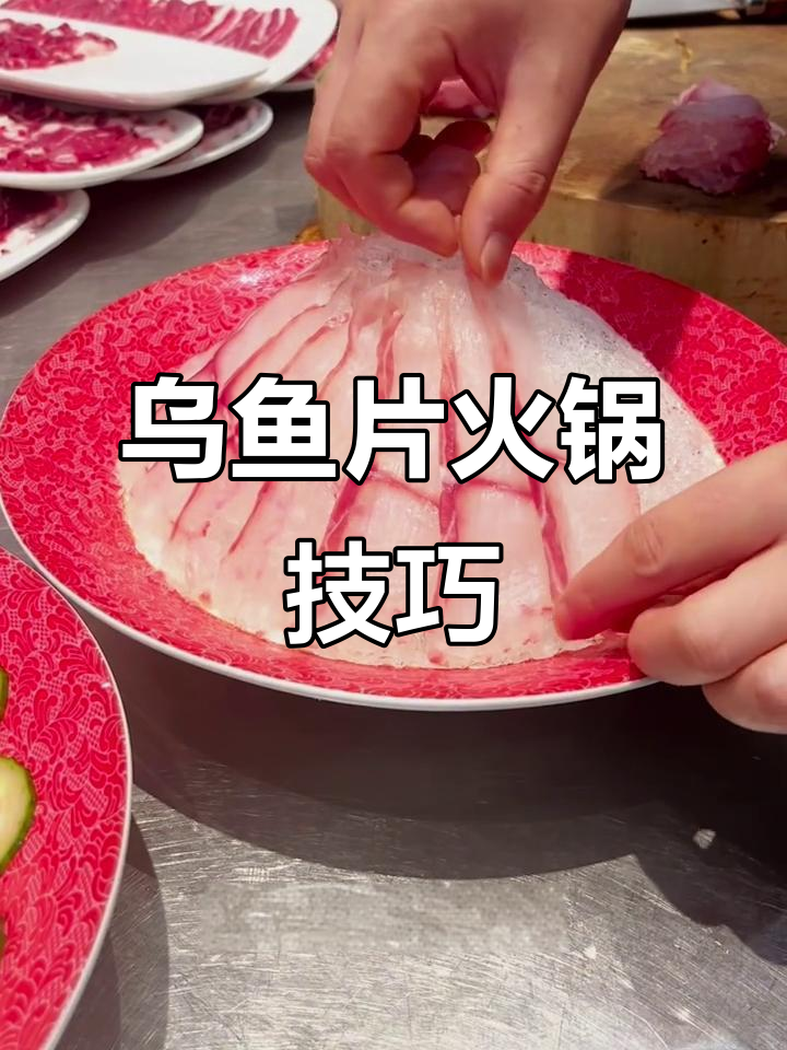 乌鱼片火锅做法大揭秘,薄如蝉翼的刀工让你惊艳