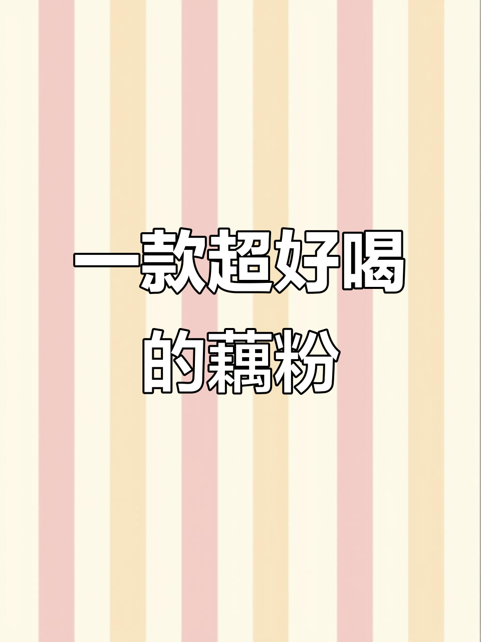 这款藕粉太神奇了,早餐午餐晚餐都能喝出好气色